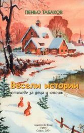 Весели истории. Стихове за деца и юноши