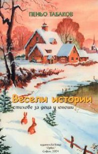 Весели истории. Стихове за деца и юноши