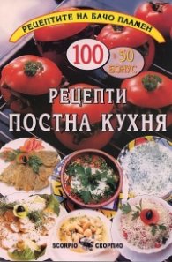 100 + 50 бонус рецепти постна кухня