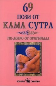 69 пози от Кама Сутра