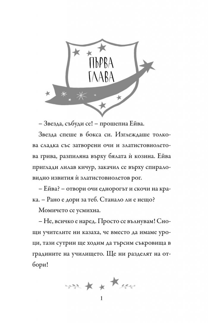 Академия за еднорози: Ейва и Звезда