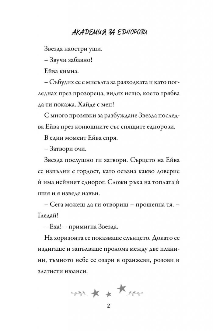 Академия за еднорози: Ейва и Звезда