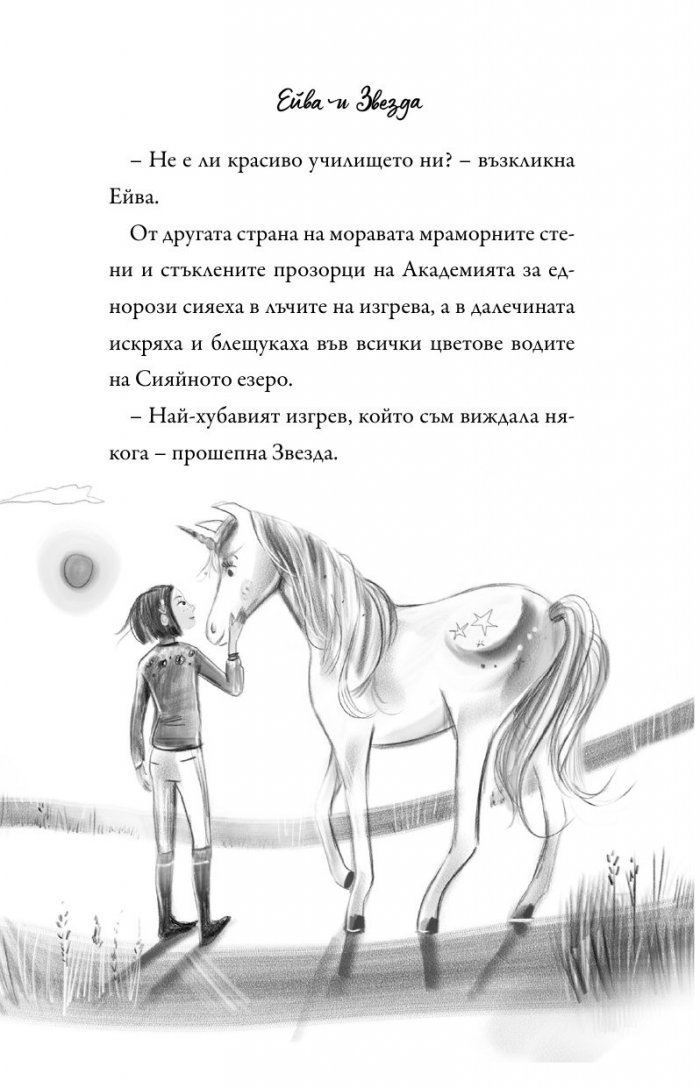 Академия за еднорози: Ейва и Звезда