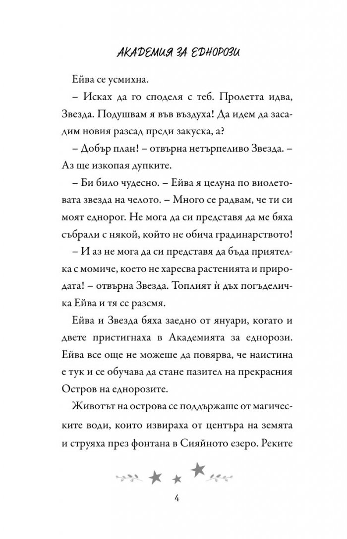 Академия за еднорози: Ейва и Звезда