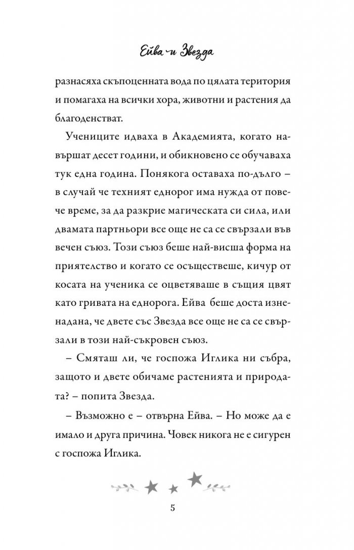 Академия за еднорози: Ейва и Звезда