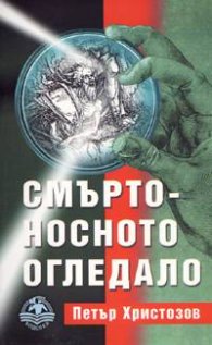 Смъртоносното огледало
