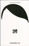 Той пак е тук
