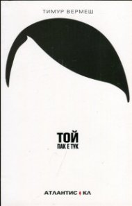 Той пак е тук
