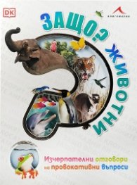 Защо? Животни (Изчерпателни отговори на провокативни въпроси)