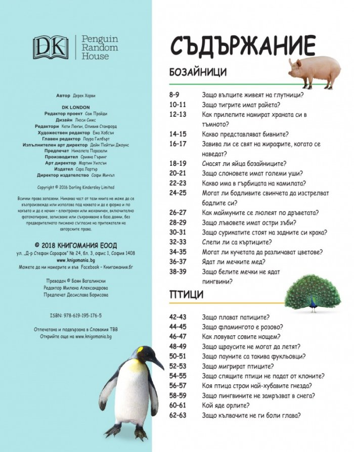 Защо? Животни (Изчерпателни отговори на провокативни въпроси)