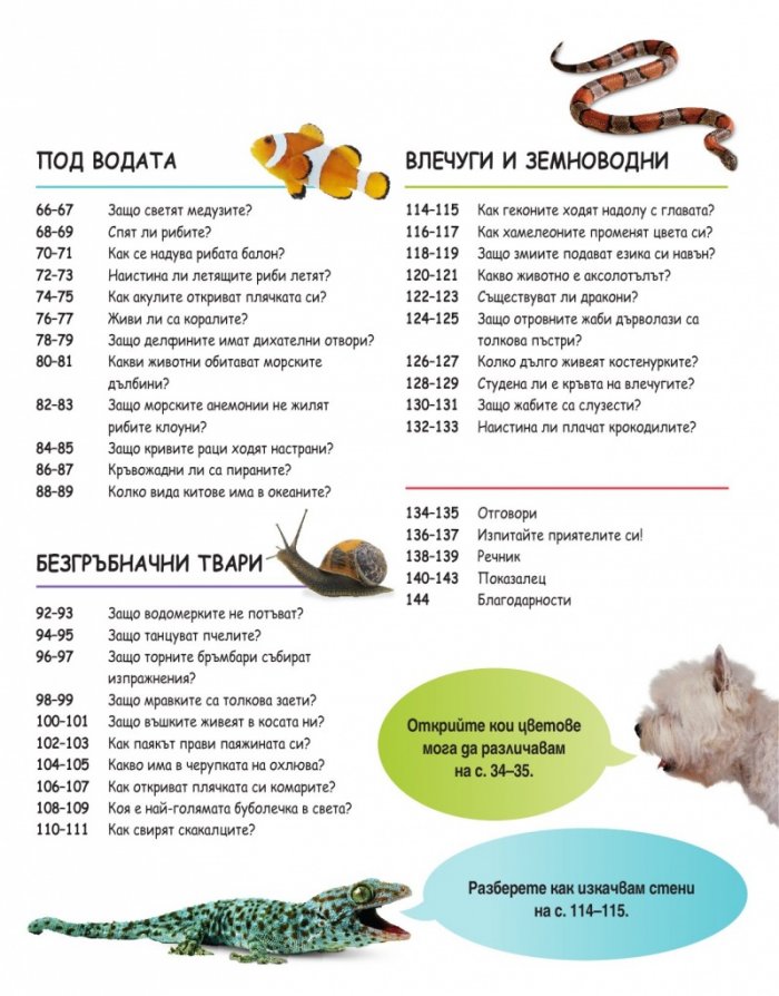 Защо? Животни (Изчерпателни отговори на провокативни въпроси)