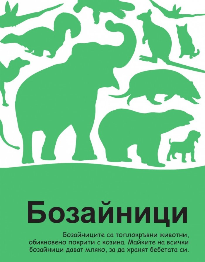 Защо? Животни (Изчерпателни отговори на провокативни въпроси)