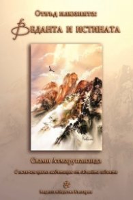 Отвъд илюзията: Веданта и истината