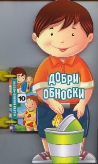 Добри обноски (Моята книжка-човече)