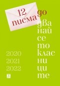 12 писма до дванайсетокласниците