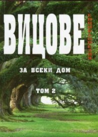 Вицове за всеки дом Т.2/ Енциклопедия