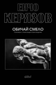 Обичай смело. Разговори с Александра Александрова