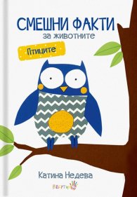 Смешни факти за животните: Птиците
