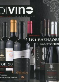 DiVino; Бр.13/ I - III 2014