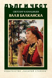 Дълг и чест: Валя Балканска