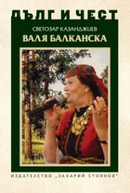 Дълг и чест: Валя Балканска