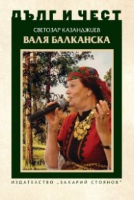 Дълг и чест: Валя Балканска