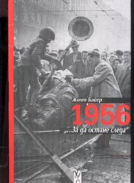 1956 "...За да остане следа"
