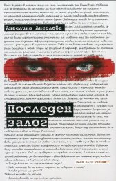 Последен залог