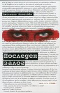 Последен залог