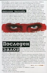 Последен залог