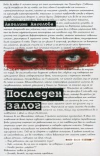 Последен залог