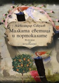 Малката светица и портокалите. История на изчезването