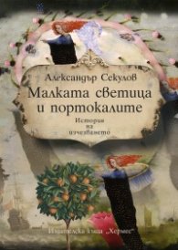 Малката светица и портокалите. История на изчезването