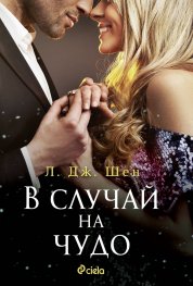 В случай на чудо