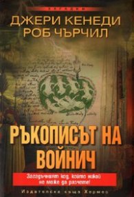 Ръкописът на Войнич