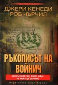 Ръкописът на Войнич