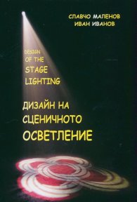 Дизайн на сценичното осветление