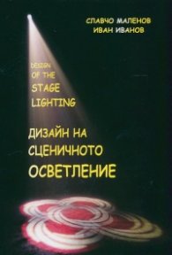 Дизайн на сценичното осветление