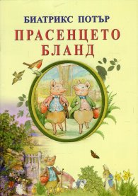Прасенцето Бланд
