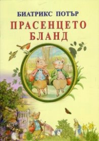 Прасенцето Бланд