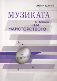 Музиката - стъпала към майсторството