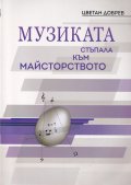Музиката - стъпала към майсторството