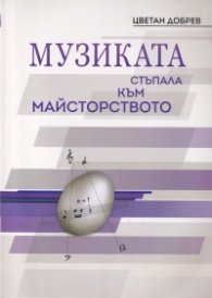 Музиката - стъпала към майсторството