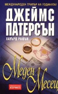 Меден месец