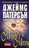 Меден месец