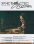Християнство и култура; Бр.2/2015