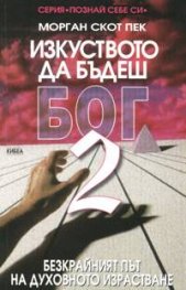 Изкуството да бъдеш Бог; ч.2