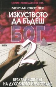 Изкуството да бъдеш Бог; ч.2