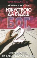 Изкуството да бъдеш Бог; ч.2