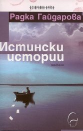 Истински истории. Разкази
